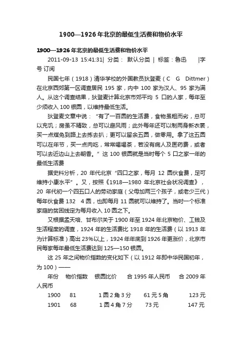 1900—1926年北京的最低生活费和物价水平