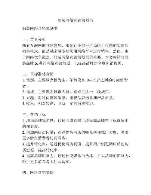 服装网络营销策划书