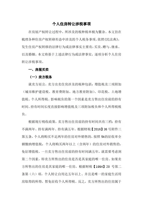 个人住房转让涉税事项(建议收藏)