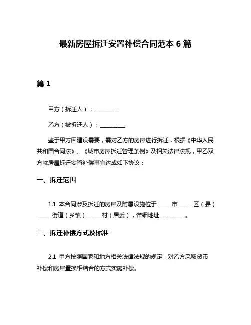 最新房屋拆迁安置补偿合同范本6篇