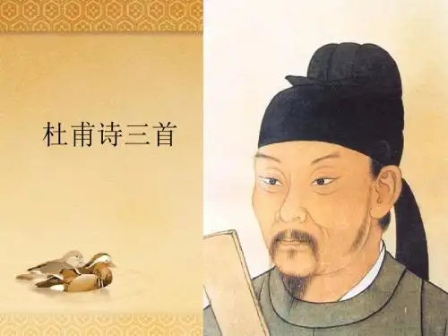 《杜甫诗三首》课件(共20张PPT)