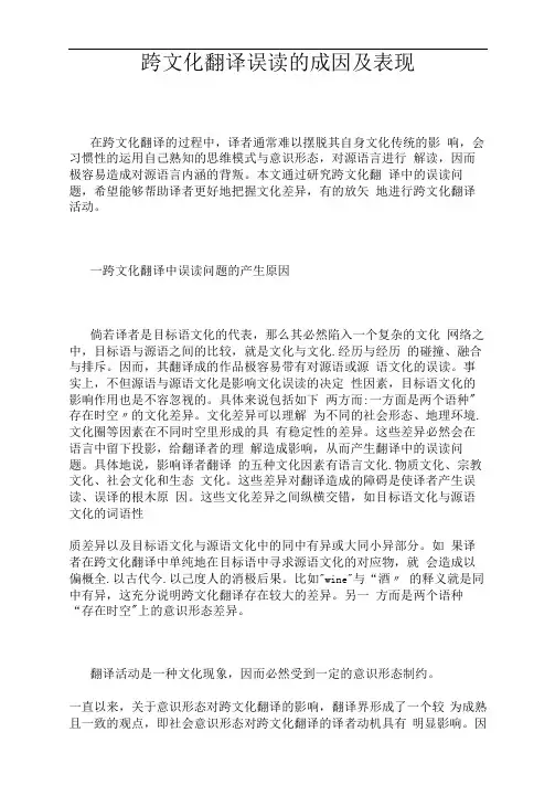 跨文化翻译误读的成因及表现