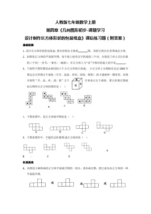 人教版七年级数学上册第四章《几何图形初步-课题 设计制作长方体形状的包装纸盒》课后练习题(附答案)
