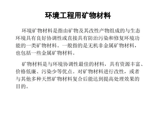 环境工程用矿物材料
