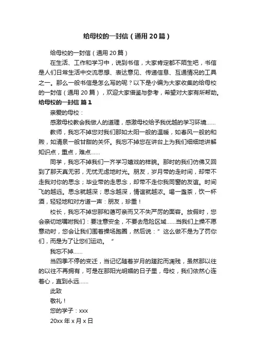 给母校的一封信（通用20篇）
