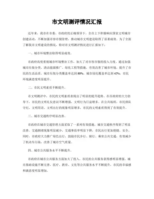 市文明测评情况汇报