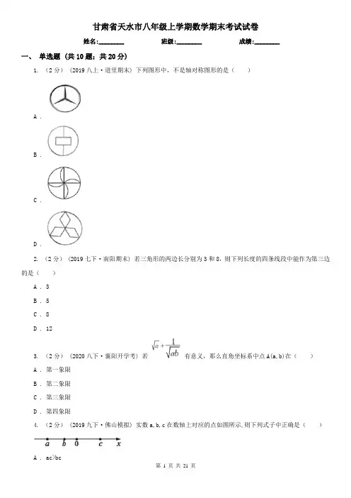 甘肃省天水市八年级上学期数学期末考试试卷 