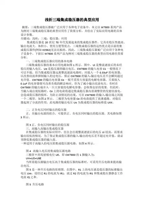 浅析三端集成稳压器的典型应用
