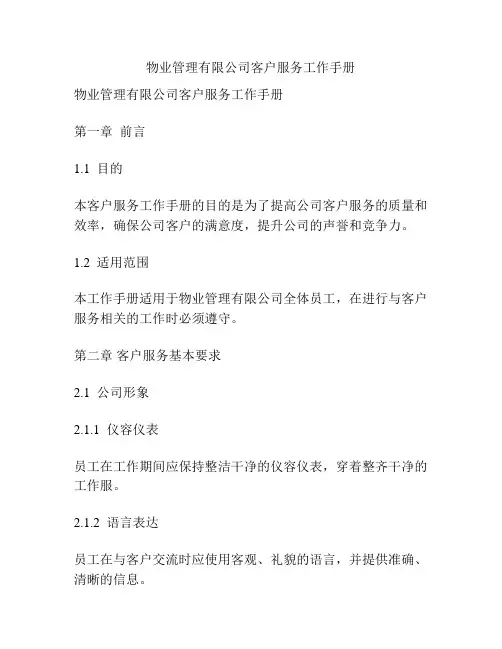 物业管理有限公司客户服务工作手册