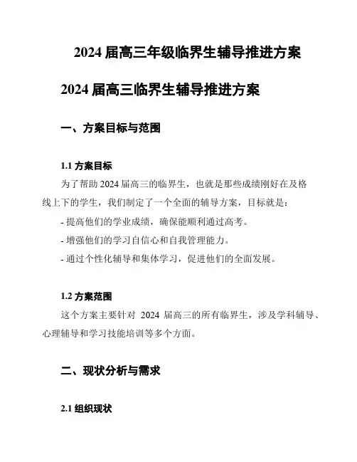 2024届高三年级临界生辅导推进方案