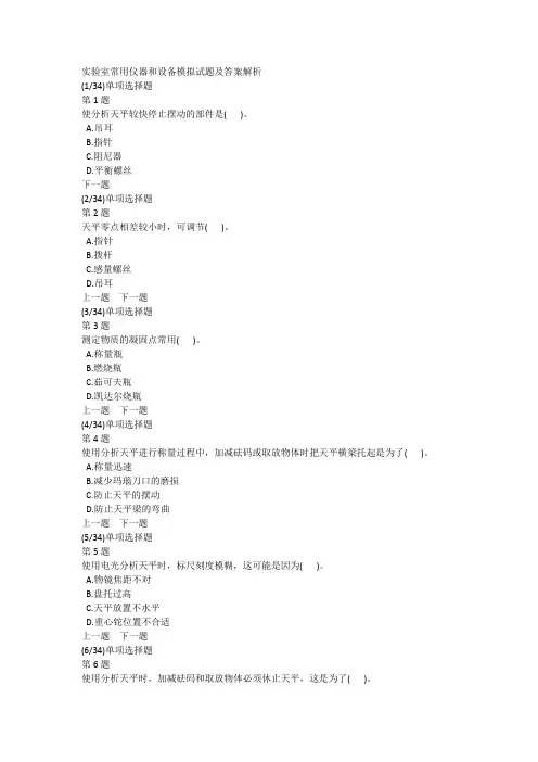 实验室常用仪器和设备模拟试题及答案解析