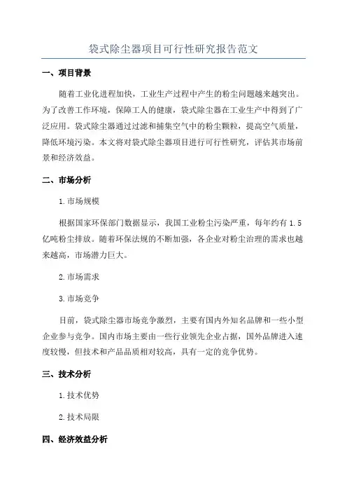 袋式除尘器项目可行性研究报告范文