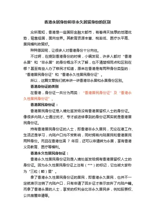 香港永居身份和非永久居留身份的区别