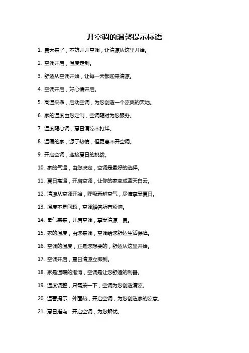 开空调的温馨提示标语