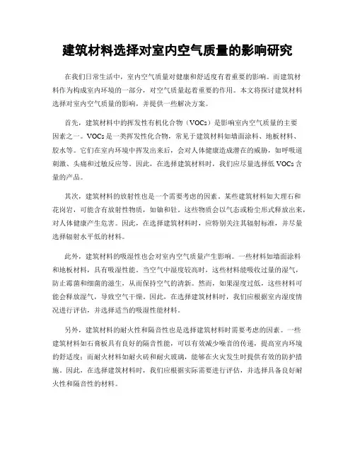 建筑材料选择对室内空气质量的影响研究
