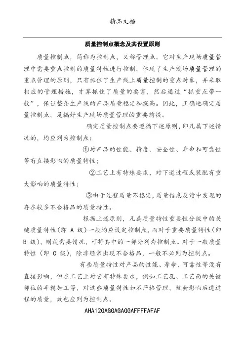 质量控制点概念及其设置原则(完整版)