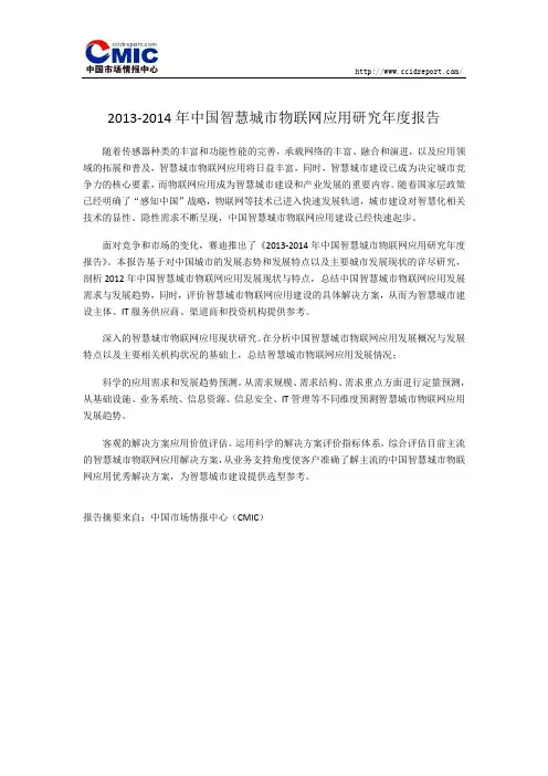 2013-2014年中国智慧城市物联网应用研究年度报告