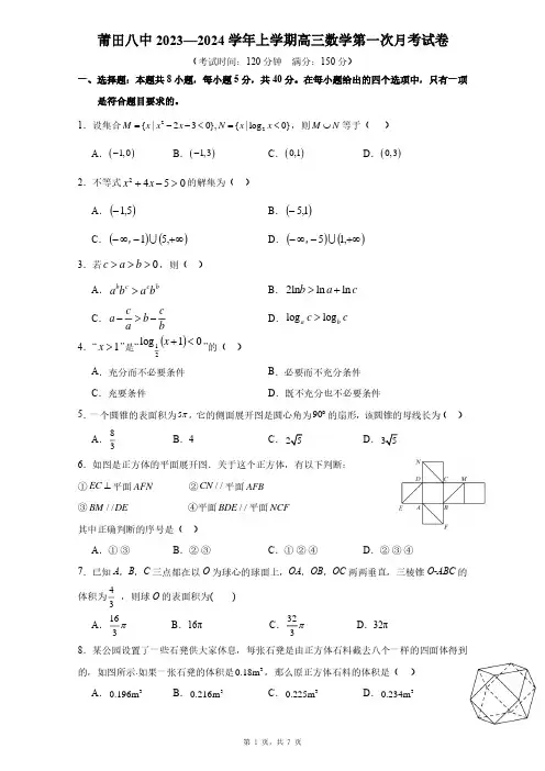 福建省莆田第八中学2023-2024学年高三上学期第一次月考数学试题及答案
