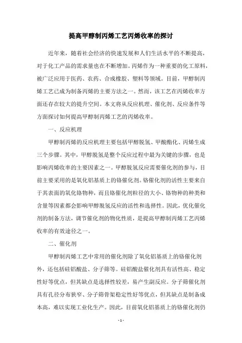 提高甲醇制丙烯工艺丙烯收率的探讨