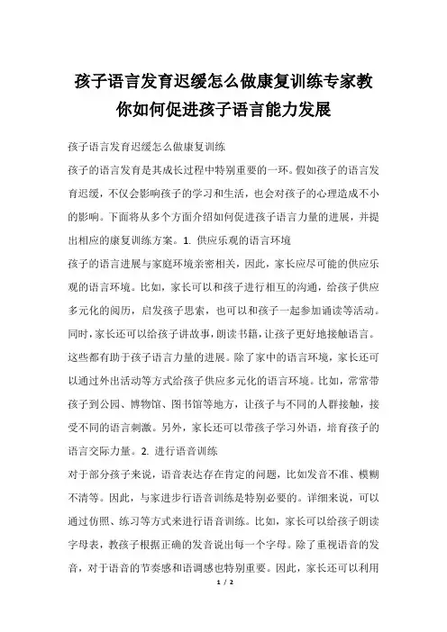 孩子语言发育迟缓怎么做康复训练专家教你如何促进孩子语言能力发展