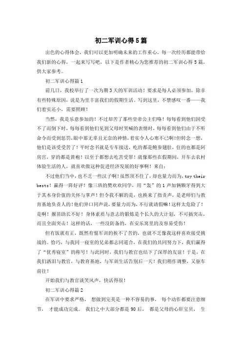 初二军训心得5篇