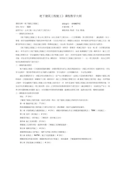 《地下建筑工程施工》课程教学大纲