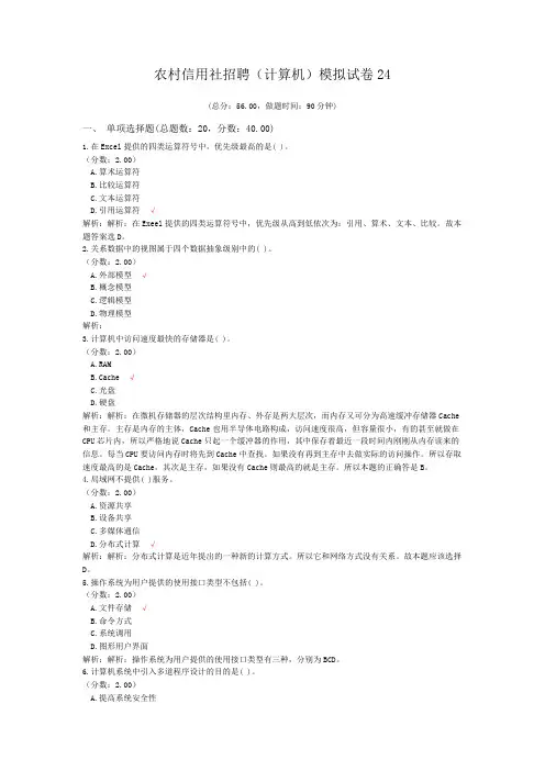 农村信用社招聘(计算机)模拟试卷24