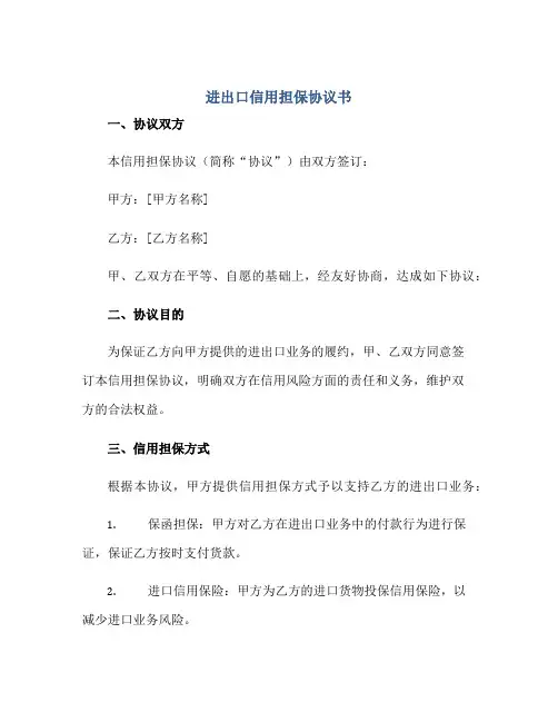 进出口信用担保协议书正规范本(通用版)