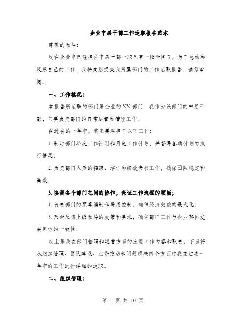 企业中层干部工作述职报告范本（三篇）