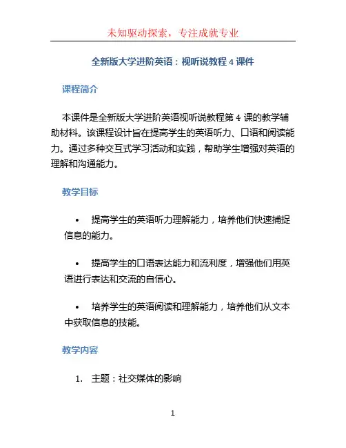 全新版大学进阶英语：视听说教程4课件