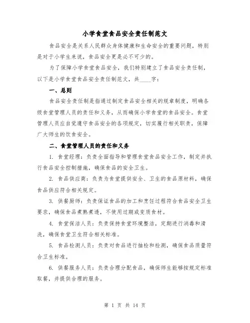 小学食堂食品安全责任制范文（5篇）
