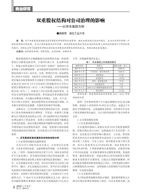 双重股权结构对公司治理的影响——_以京东集团为例
