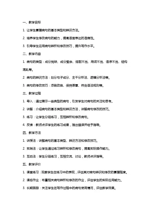 考点 辨析并修改病句(教师中心稿) 教案教学设计