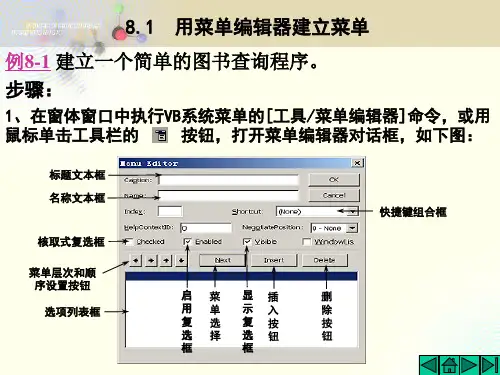 VB课件菜单编辑器