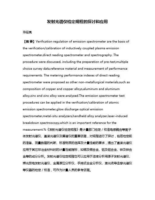 发射光谱仪检定规程的探讨和应用