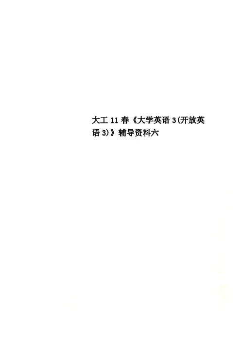 大工11春《大学英语3(开放英语3)》辅导资料六