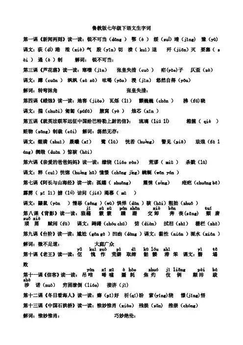 鲁教版七年级下语文生字词