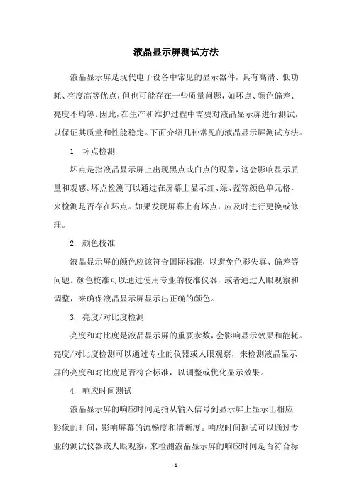 液晶显示屏测试方法