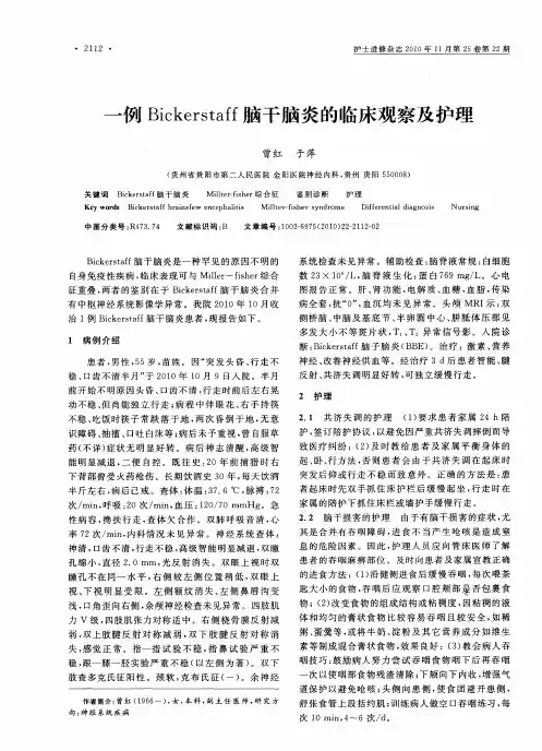 一例Bickerstaff脑干脑炎的临床观察及护理