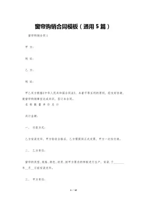 窗帘购销合同模板(通用5篇)