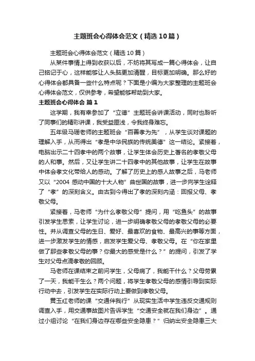 主题班会心得体会范文（精选10篇）