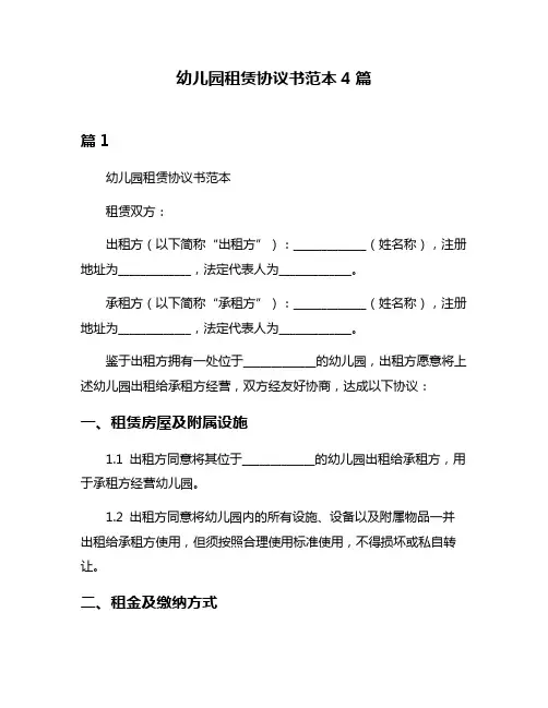 幼儿园租赁协议书范本4篇