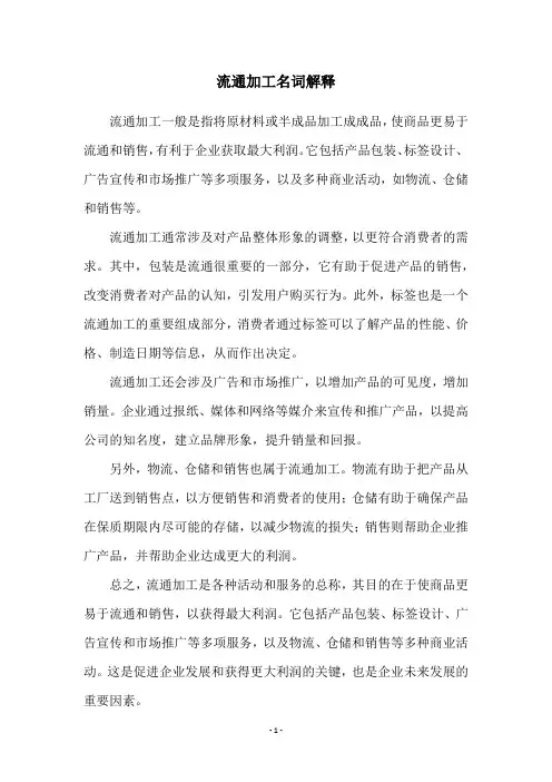 流通加工名词解释