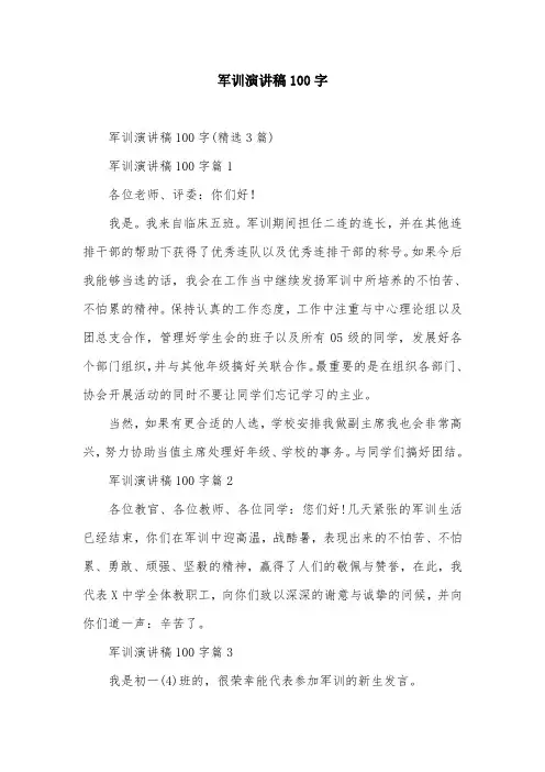 军训演讲稿100字
