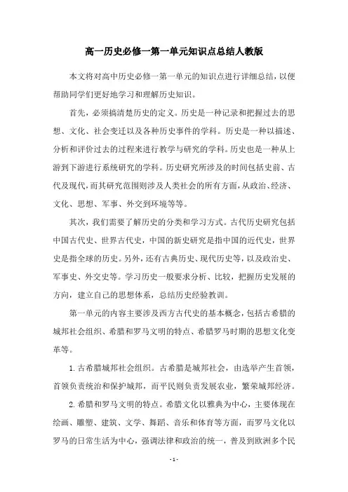 高一历史必修一第一单元知识点总结人教版
