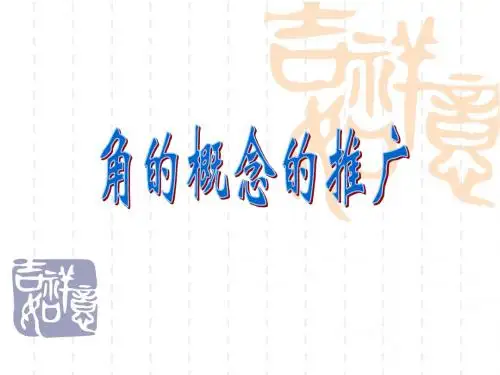 角的概念的推广_ppt课件(上课正式稿)