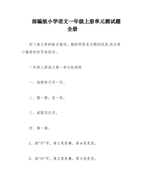 部编版小学语文一年级上册单元测试题 全册