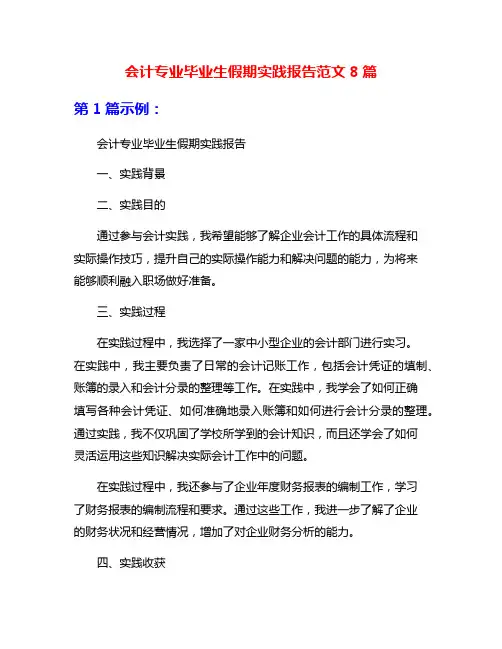 会计专业毕业生假期实践报告范文8篇
