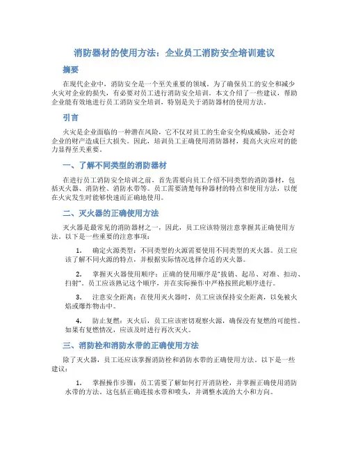 消防器材的使用方法：企业员工消防安全培训建议