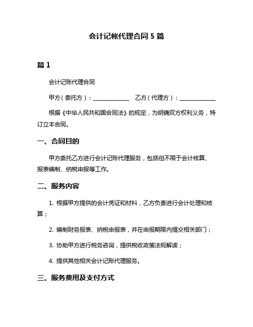 会计记帐代理合同5篇